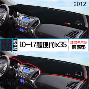 2012年现代ix35仪表台防晒避光垫新版12款北京现代IX35前中控台垫