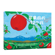 新经典(新经典)苹果园的12个月科普绘本3-6岁好吃的苹果是怎么种出来的松本猛飓风社正版