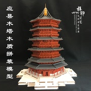 应县木塔模型中国古建筑辽代楼阁微缩拼装木质手工3D立体DIY