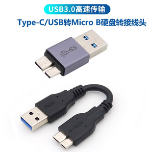 笔记本台式电脑Type-C/usb3.0高速连接线WD西部数据 移动硬盘USB3.0数据线Micro B适用三星日立希捷东芝NOTE3