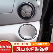 专用于郑州日产nv200出风口，装饰框nv200内饰改装前排水杯框装饰贴