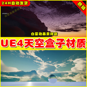 UE4高级天空体积云盒子天空球UE5材质4.27 SkyCard