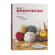 书最新版钩针编织基础 织毛衣教程零基础学钩针毛衣编织花样初学者手工毛线钩针书图解日本针织棒针新手入门图案图书