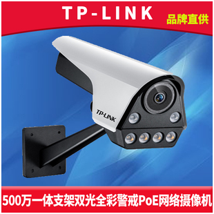 TP-LINK TL-IPC556FP-A 500万高清PoE网络摄像机全彩机远程监控探头网线供电防水室外插卡一体支架侦测报警
