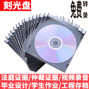 代刻录空白光盘光碟dvd，cd定制诉讼仲裁录音视频，证据毕设作业碟片