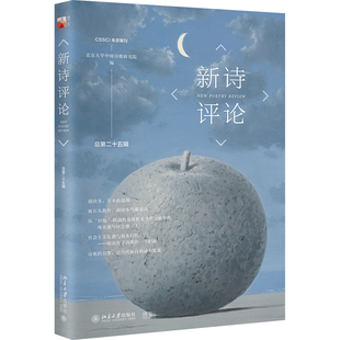 新诗评论（总第二十五辑） 北京大学中国诗歌研究院 北京大学出版社 9787301334997