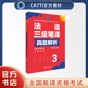 2024备考catti法语三级笔译真题，解析catti法语，3级翻译专业资格考试用书