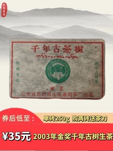 普洱茶2003年金奖千年古树，班章普洱生茶砖，烟香味云南春明茶厂