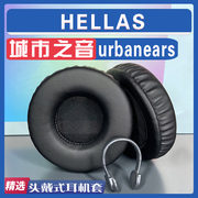 适用urbanears 城市之音 HELLAS 耳罩耳机套海绵套小羊皮绒布配件