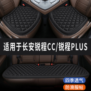 长安锐程CC PLUS菱格汽车坐垫夏季凉垫座垫透气夏天座套四季通用