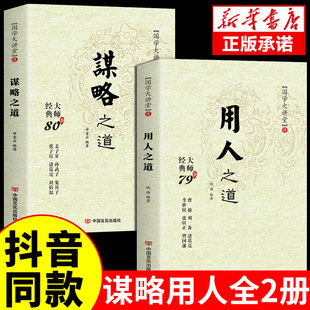 抖音同款谋略之道和用人之道正版识人术全集谋臣思维与攻心术智慧谋略国学经典畅销书籍传统文化与当代文化相融的学术精髓