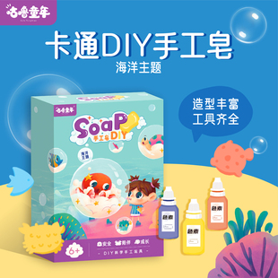 咕噜童年卡通DIY儿童手工皂海洋主题益智自制洗手肥皂玩具香皂