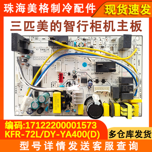 适用美的空调3P内机电脑板KFR-72L/DY-YA400 主板 17122200001573