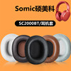 Somic硕美科 SC2000BT蓝牙耳机套头戴式耳罩耳机海绵套皮头梁套