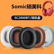 somic硕美科sc2000bt蓝牙耳，机套头戴式耳罩耳机海绵套皮头梁套