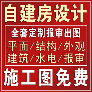 农村自建房设计图一二三四五层半别墅纸建筑，结构施工房屋电水定制