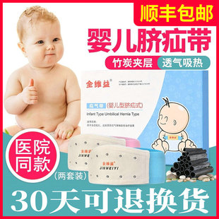 金维益脐疝带新生婴儿型护脐带宝宝压脐疝袋包凸肚脐贴医用透疝气