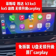 菲斯塔carplay途胜K3升级无线Kx3改装Kx5胜达刷机导航车机主板