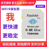 flashair东芝wifisd卡单反相机，无线储存卡，32g高速内存卡数码相机