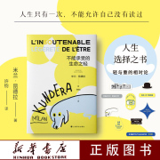 不能承受的生命之轻 2022新版 米兰昆德拉代表作 轻与重的相对论 哲学命题揭示人类命运外国小说文学新华书店正版