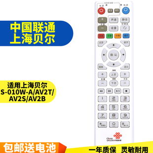 五川适用中国联通上海贝尔S-010W-A/AV2T/AV2S/AV2B/2A 网络机顶盒遥控器