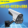 tp-linktl-ipc546fp-w400万高清双光全彩poe网络摄像机，录音红外夜视带一体式支架网线供电防尘防水远程监控