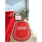 中式结婚地垫红色喜庆床边毯椭圆形床前脚垫婚房卧室装饰喜字地毯