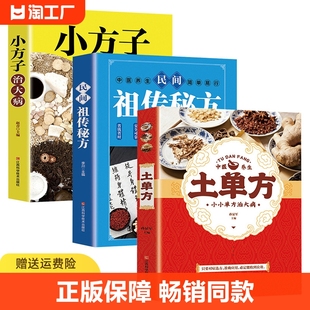 全3册土单方+小方子治大病+民间祖传秘方养生书籍家庭医生老偏方张至顺民间实用养生方正版民间实用养生书籍抖音同款