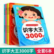 识字大王3000字全套6册识字书幼儿认字启蒙早教，书籍学前班识字卡片升学一年级儿童，绘本幼小衔接教材全套幼儿园大班宝宝学汉字趣味