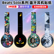 适用于beats耳机solo3/2/studio2/studio3贴纸彩膜全包solopro贴