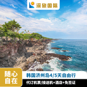 出发韩国旅游济州岛双飞免签4/5天自由行包含接机服务