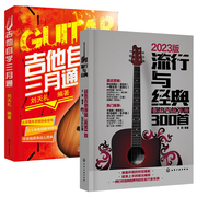 吉他自学三月通+流行与经典超热吉他弹唱300首吉他书吉他谱书籍教程流行歌曲吉他，弹唱指弹教材入门初学者简谱曲谱零基础教学书