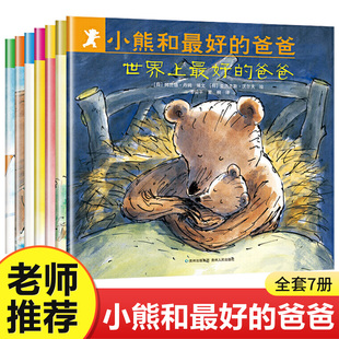 小熊和最好的爸爸全7册世界上最好的爸爸儿童平装图画书，0-3岁幼儿睡前故事书亲子共读绘本非注音版4—6岁小学一年级启蒙儿童读物