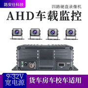 四路AHD1080P车载硬盘录像机货车房车校车数字高清视频监控录像机