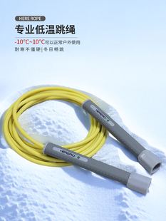 hererope-10-10度低温跳绳健身减脂运动耐寒硅胶手柄速度跳绳