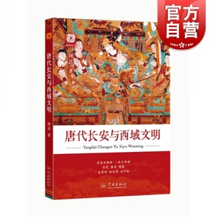唐代长安与西域文明 向达的代表作 唐朝代武功全盛时期与西北地区游牧民族的关系 世纪出版 图书籍 学林出版社