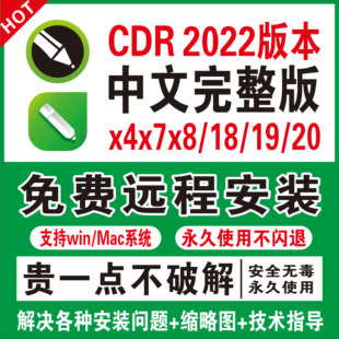 cdr软件包安装x4x7x8远程安装2020/2021/2022/19/18CorelDraw教程