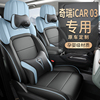 专用2024款奇瑞icar03座，椅套改装全包车座套，全皮汽车坐垫四季通用