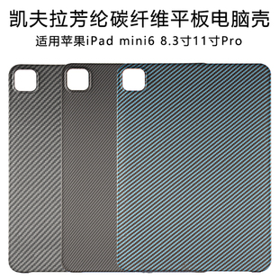 适用苹果ipadmini6保护壳20218.3寸pro凯夫，拉芳纶纤维碳纤维，平板电脑保护套防摔轻薄硬散热11寸