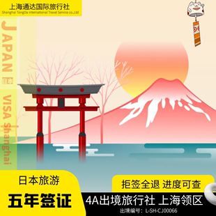 日本·五年多次旅游签证·上海送签·领馆指定五年多次签证上海送签商务探亲旅游综合签证加急简化出签率高