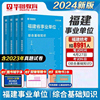 2024福建省事业单位华图综合基础知识教材历年真题刷题库练习题，试卷公共基础知识事业编制考试用书，宁德市直医学护理a类b类c类d类