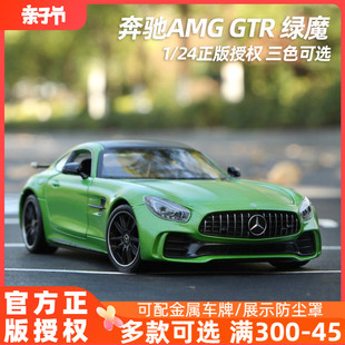 奔驰车模AMG GTR模型绿魔超跑模型合金汽车模型仿真收藏威利1 24