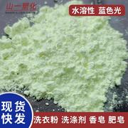 水溶性萤光增白剂CBS蓝光增艳增白洗涤J剂香皂肥皂洗衣粉用增白剂