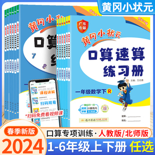 2024版黄冈小状元口算速算练习册一年级二三四五六年级上册下册数学人教 版小学100口算题卡天天练同步计算题专项训练20以内加减法