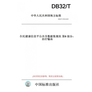 纸版图书DB32/T4155.8-2021全民健康信息平台共享数据集规范第8部分：治疗输血(此标准为江苏省地方标准)