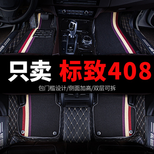 东风标致新408标志408x专用汽车，脚垫全包围地毯，全车配件改装用品