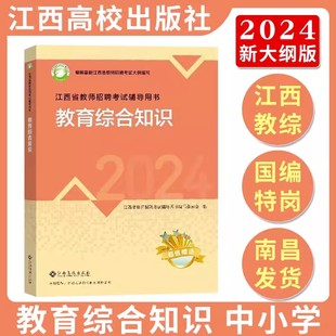 江西高校出版社2024年新版江西省教师招聘考试专用教材辅导书中小学通用教育综合知识高校版教招教宗事业编制国编特岗语文数学