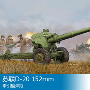 小号手拼装战车模型，135苏联d-20152mm牵引榴弹炮02333