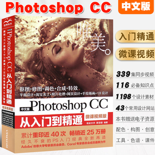 正版中文版Photoshop CC从入门到精通 唯美PS中文版软件教程书 photoshop书 水利水电 PS美工抠图修图图片处理平面设计软件教材