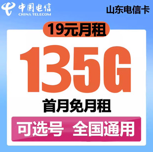 山东电信卡青岛济南烟台电话手机号码流量卡不限速5G4G通用